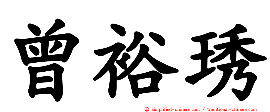 曾裕琇