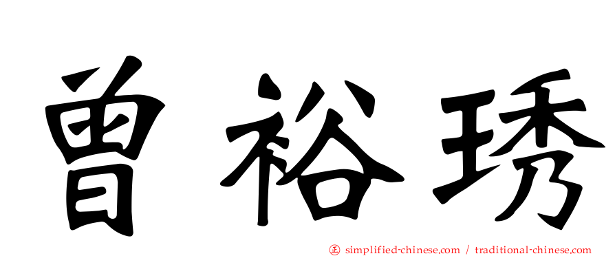 曾裕琇