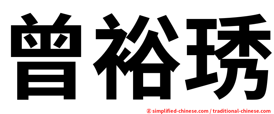 曾裕琇