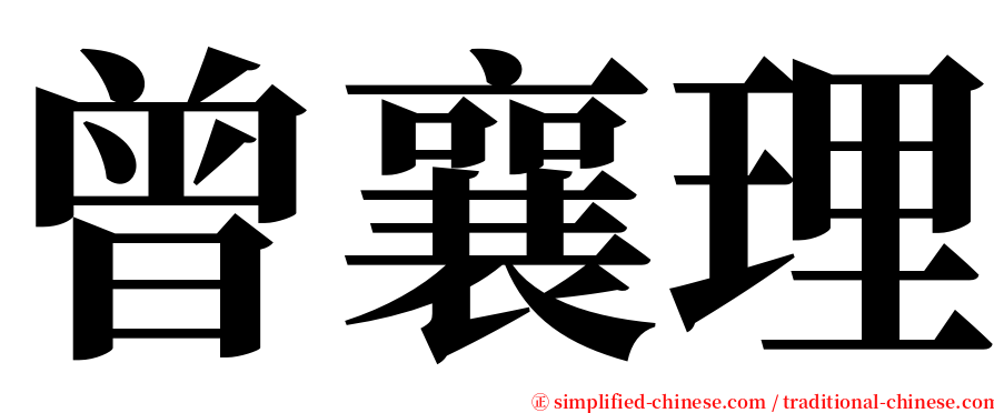 曾襄理 serif font