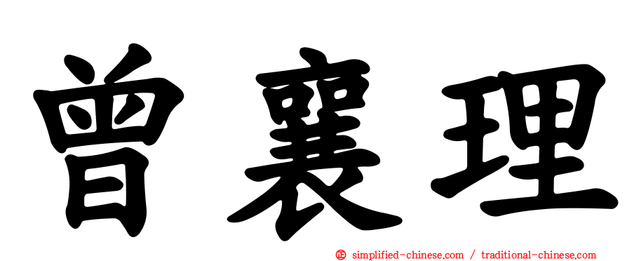 曾襄理