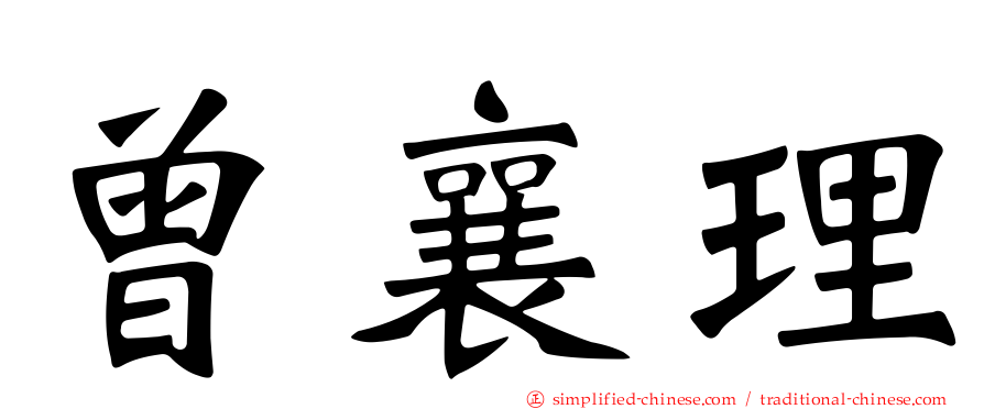 曾襄理