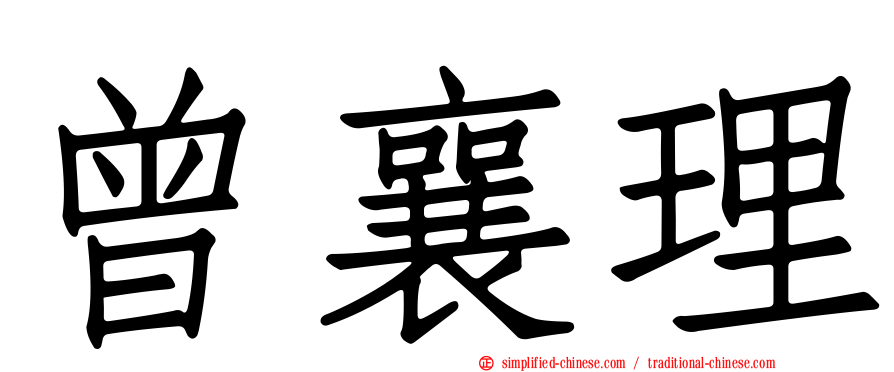 曾襄理