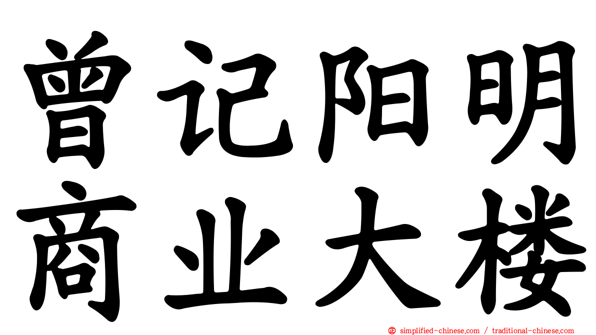 曾记阳明商业大楼