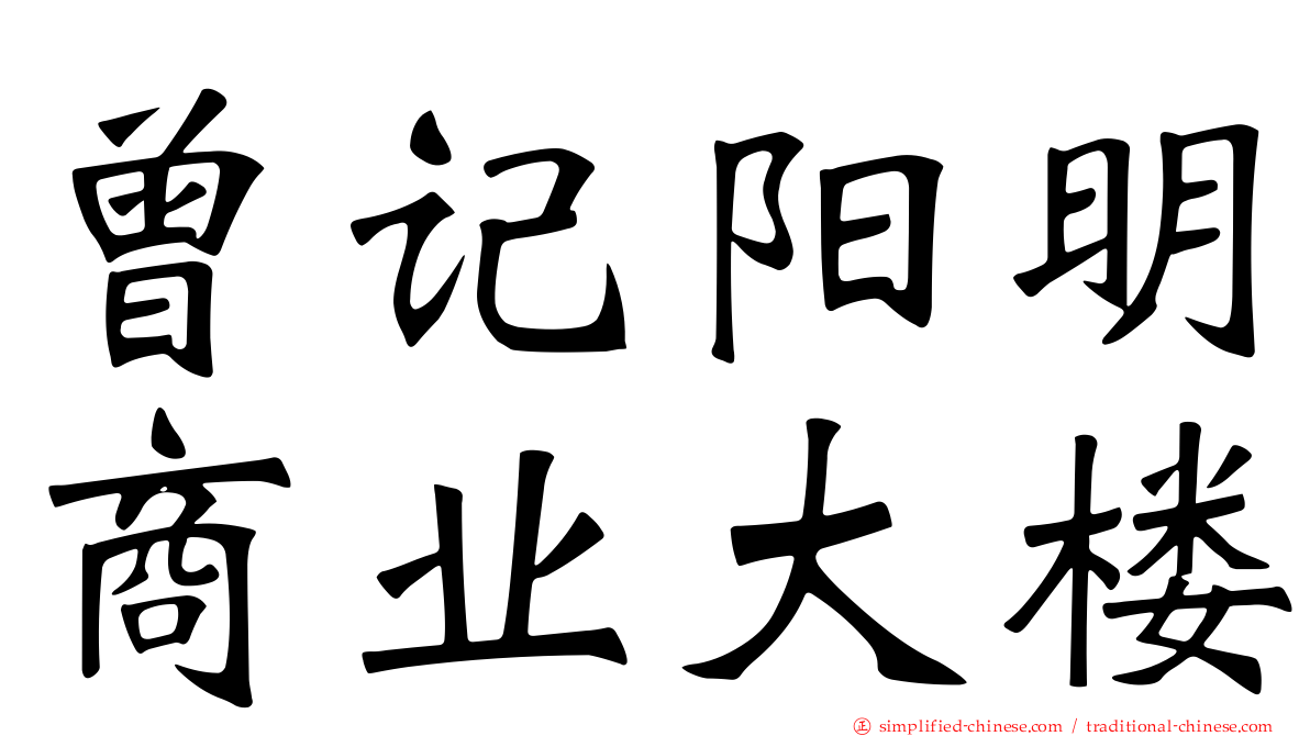曾记阳明商业大楼