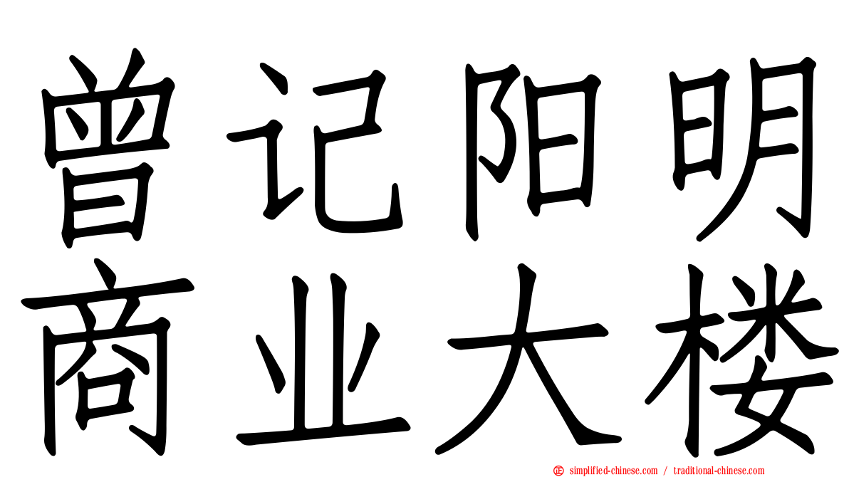 曾记阳明商业大楼