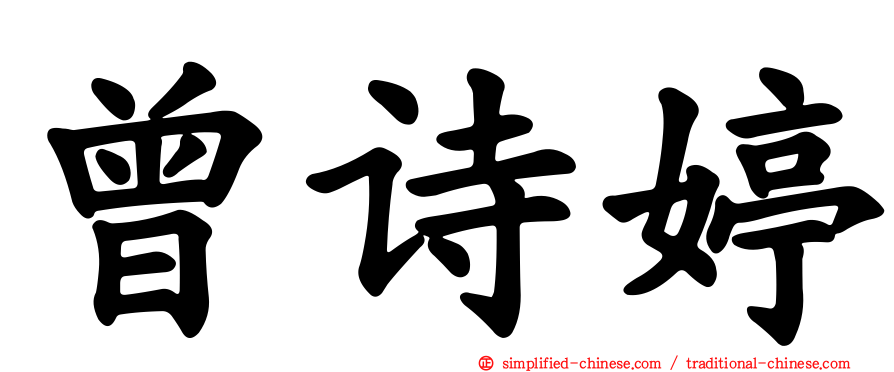 曾诗婷