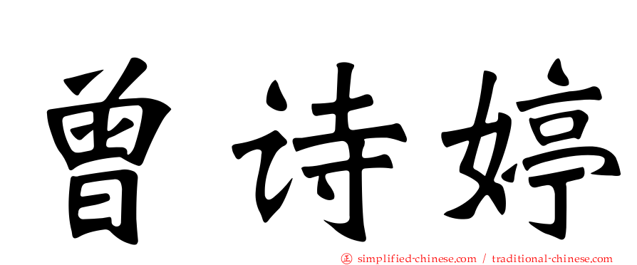 曾诗婷