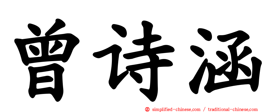 曾诗涵