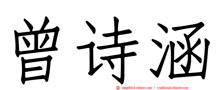 曾诗涵