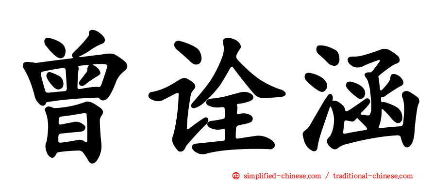 曾诠涵