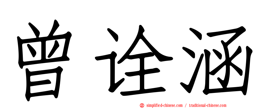曾诠涵