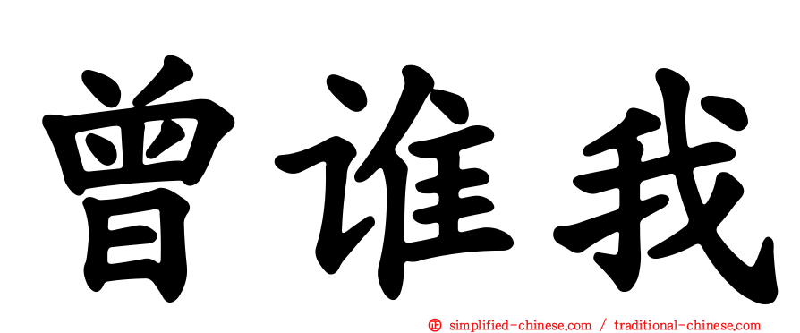 曾谁我