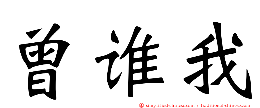 曾谁我