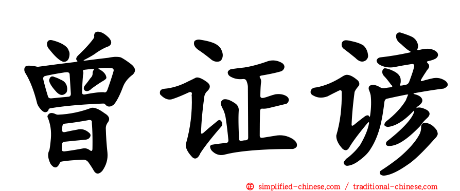 曾证谚