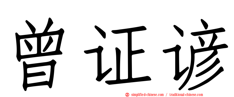 曾证谚