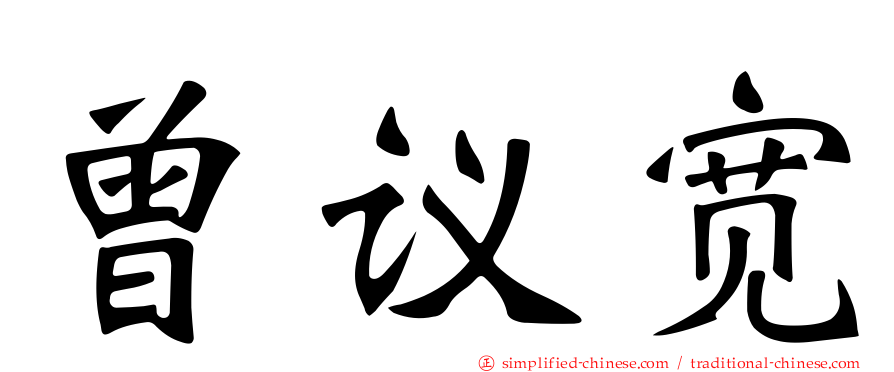 曾议宽