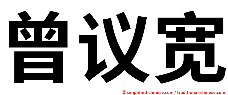 曾议宽