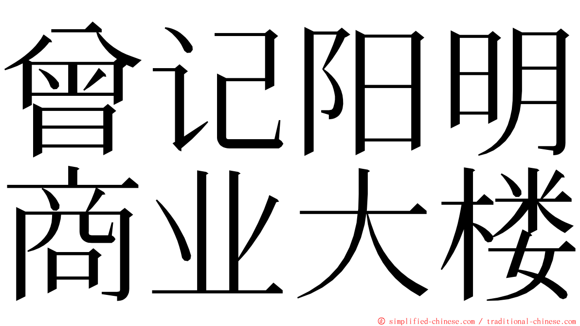 曾记阳明商业大楼 ming font
