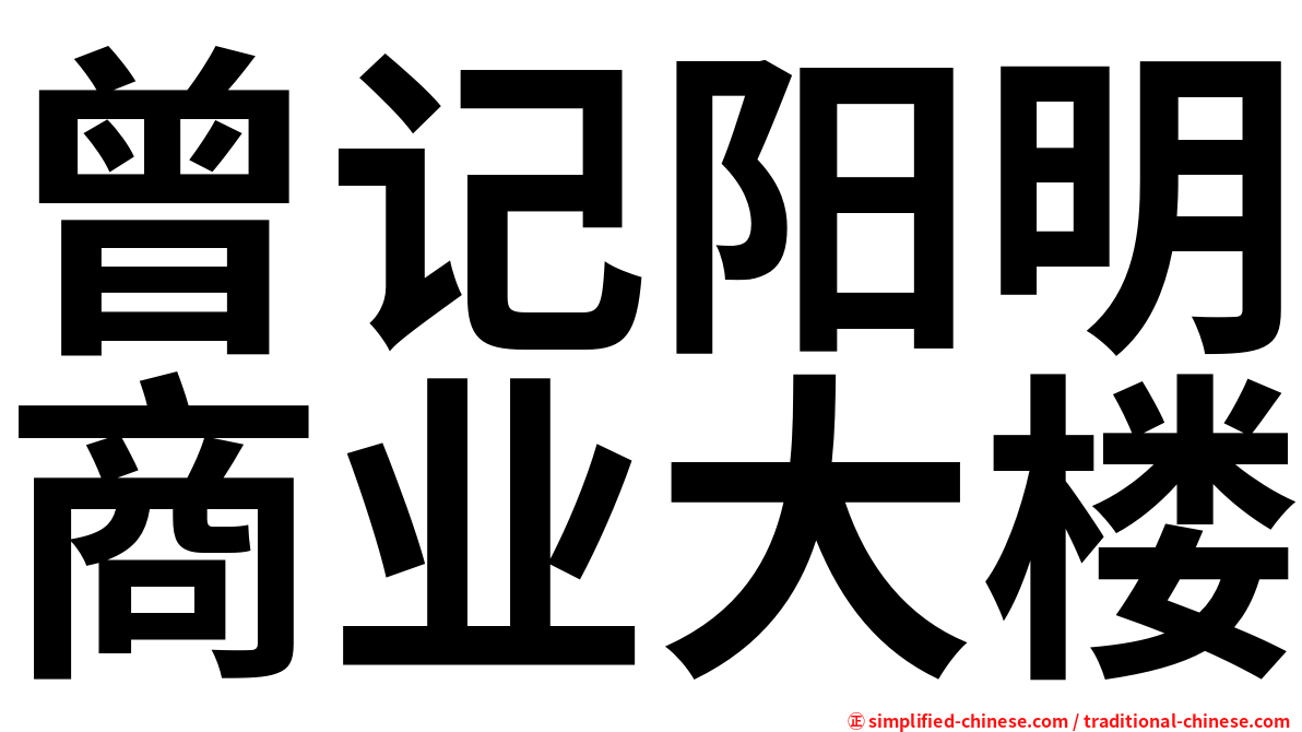 曾记阳明商业大楼