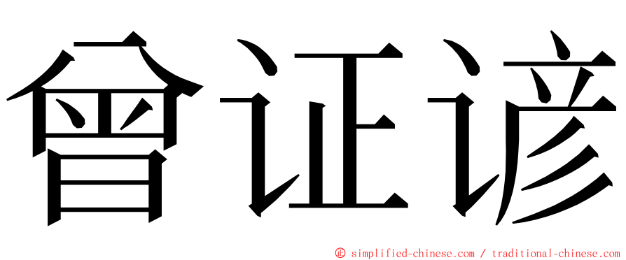 曾证谚 ming font