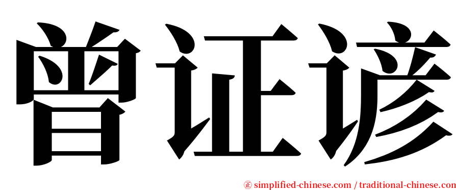曾证谚 serif font