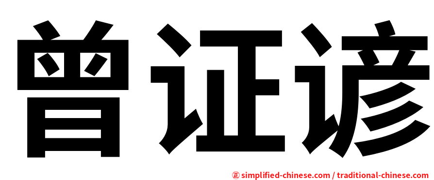曾证谚