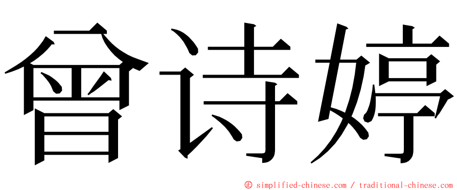 曾诗婷 ming font