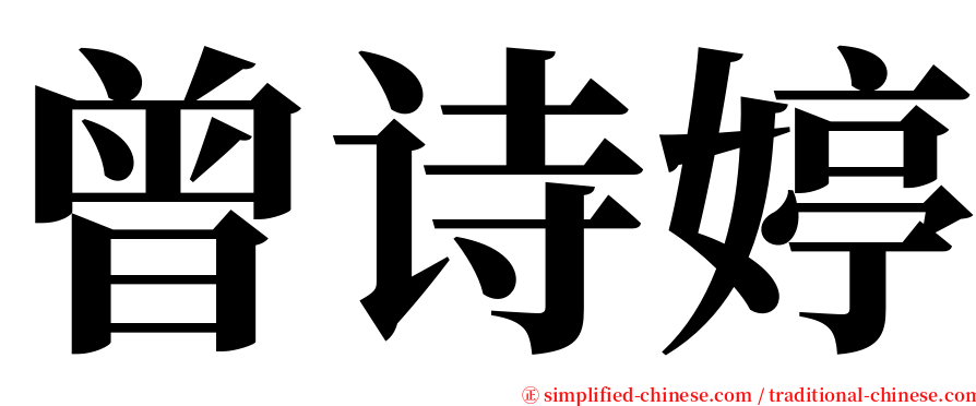 曾诗婷 serif font
