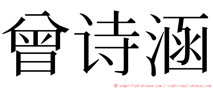 曾诗涵 ming font