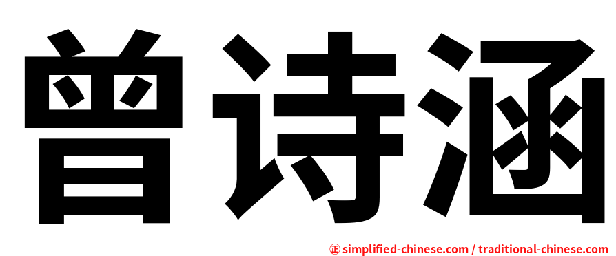 曾诗涵