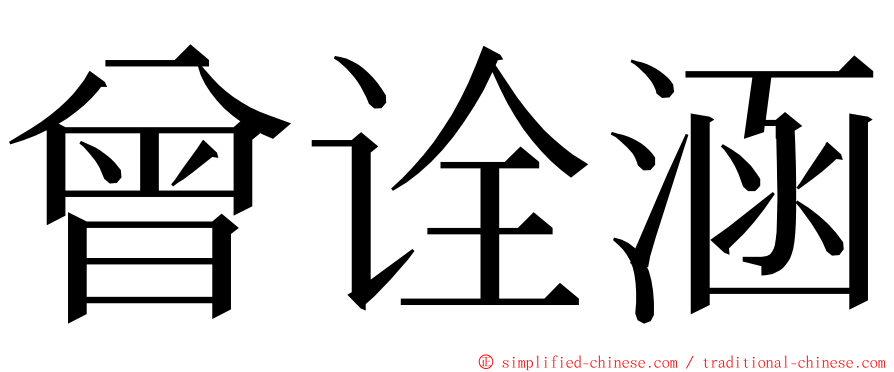 曾诠涵 ming font
