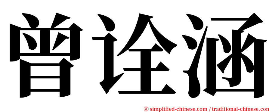 曾诠涵 serif font