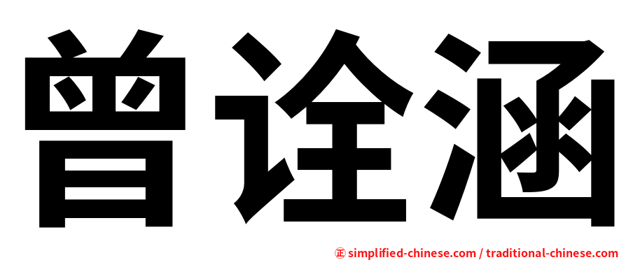 曾诠涵