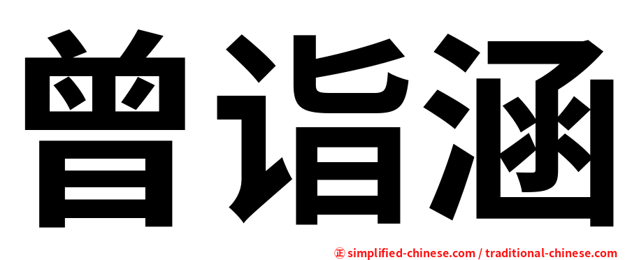曾诣涵