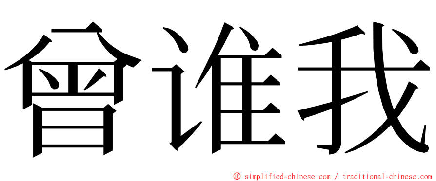 曾谁我 ming font