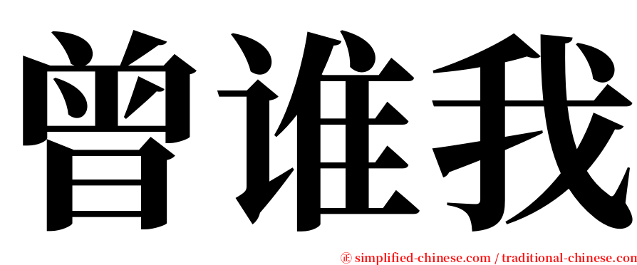 曾谁我 serif font