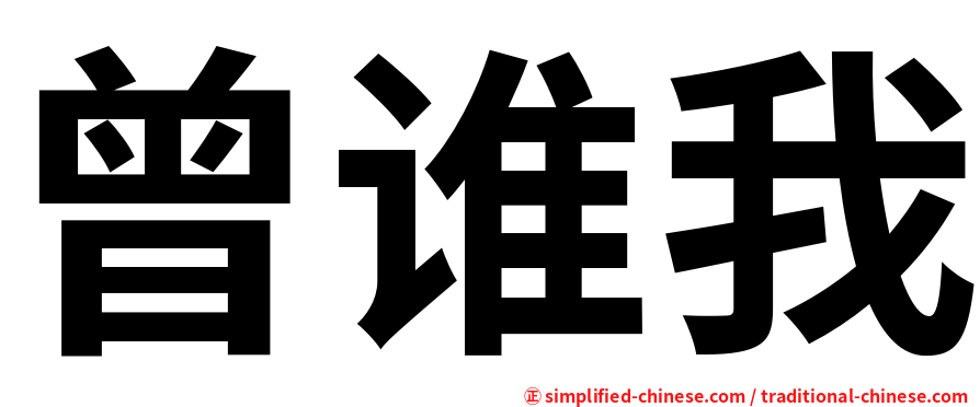 曾谁我