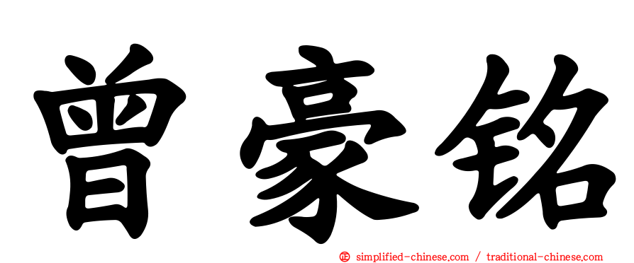 曾豪铭