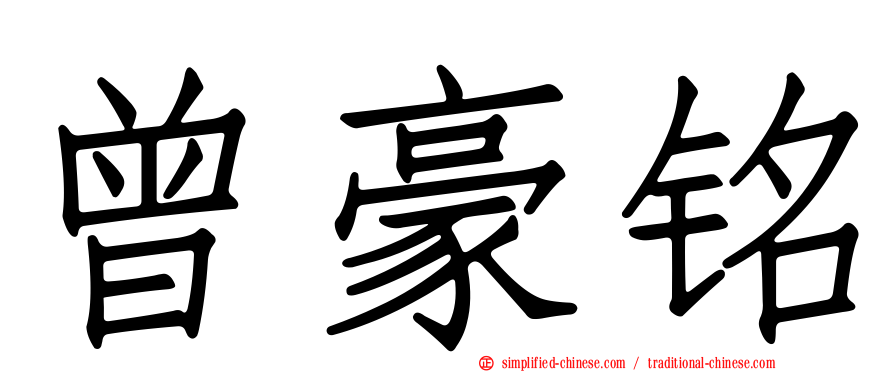 曾豪铭