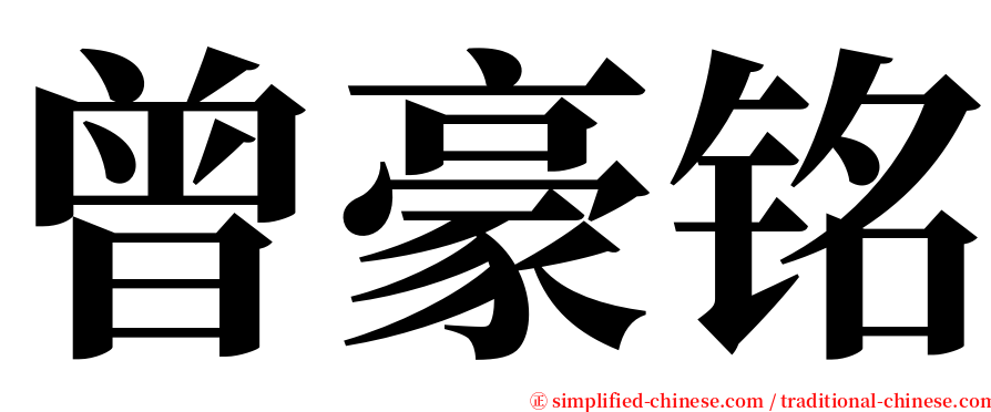 曾豪铭 serif font