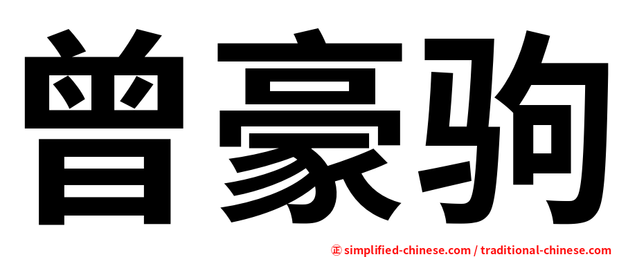 曾豪驹