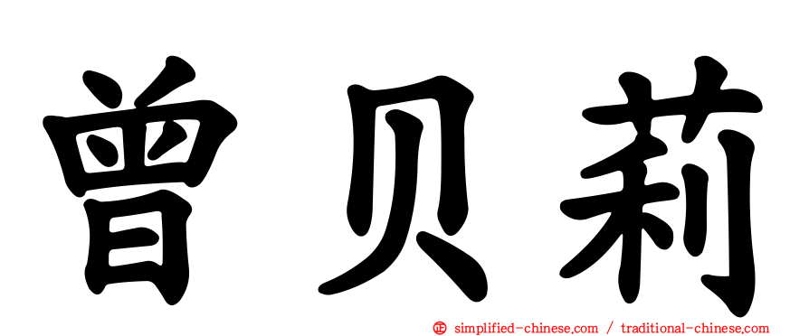 曾贝莉
