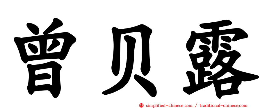 曾贝露