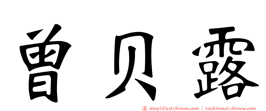 曾贝露