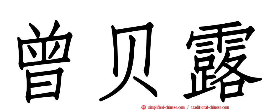 曾贝露
