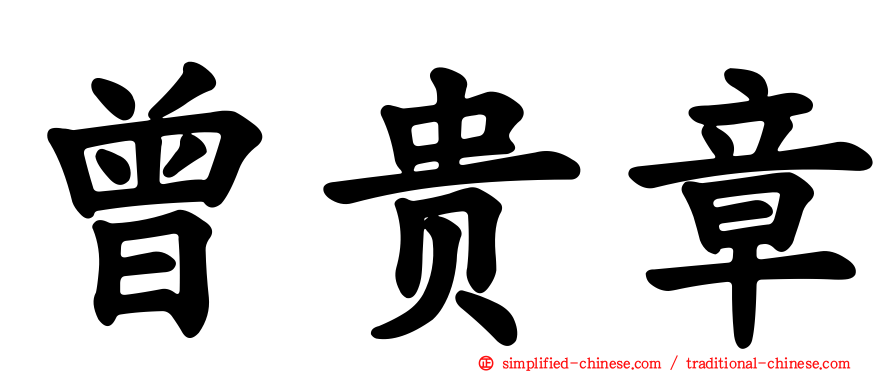 曾贵章