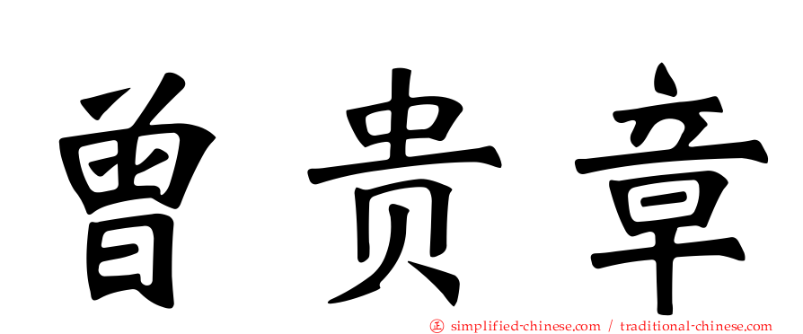 曾贵章
