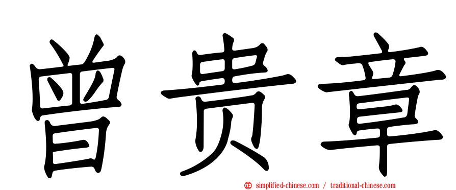 曾贵章