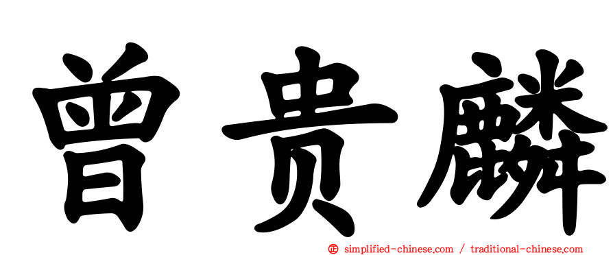 曾贵麟